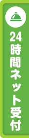 24時間ネット受付