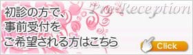 初診の方で、事前受付をご希望される方はこちら